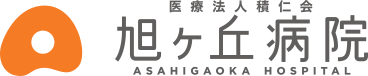 医療法人積仁会旭ヶ丘病院