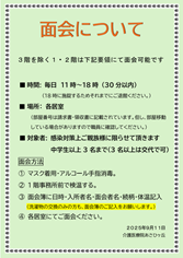 面会について