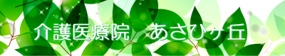 介護医療院あさひヶ丘のご案内 旭ヶ丘病院 公式ホームページ 日高市